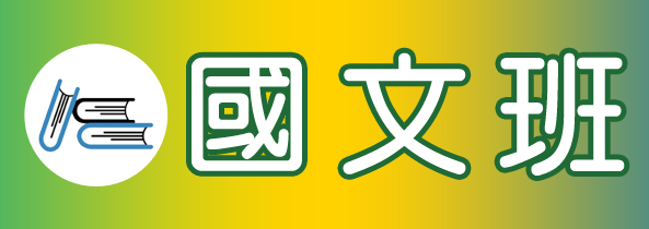 國文班