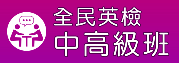 全民英檢中高級班